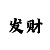 快3倍投技巧方法